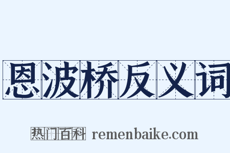恩波桥反义词是什么意思的图片